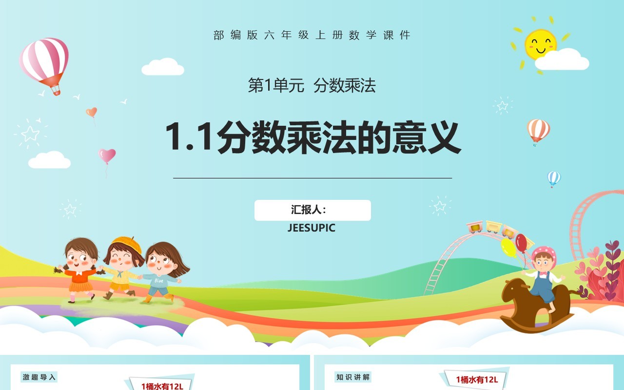 部编版六年级数学上册分数乘法的意义课件PPT模板