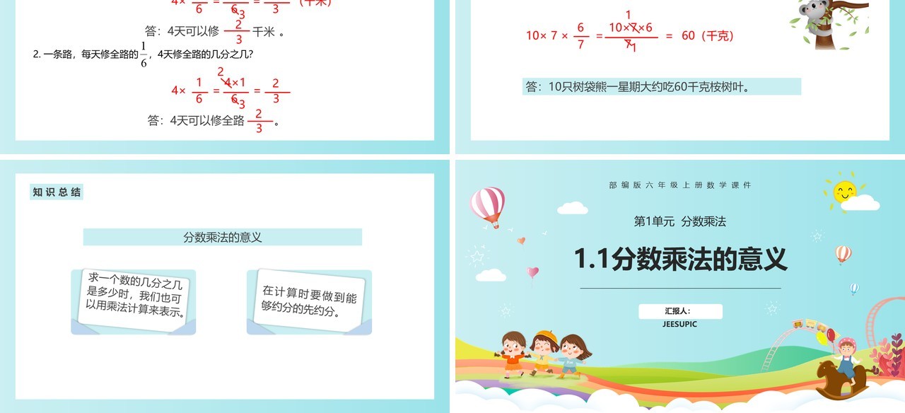 部编版六年级数学上册分数乘法的意义课件PPT模板