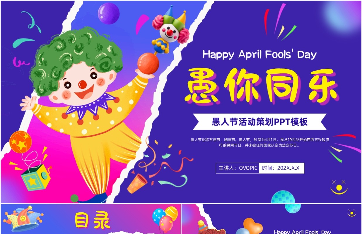 紫色卡通风愚人节整蛊活动策划PPT模板