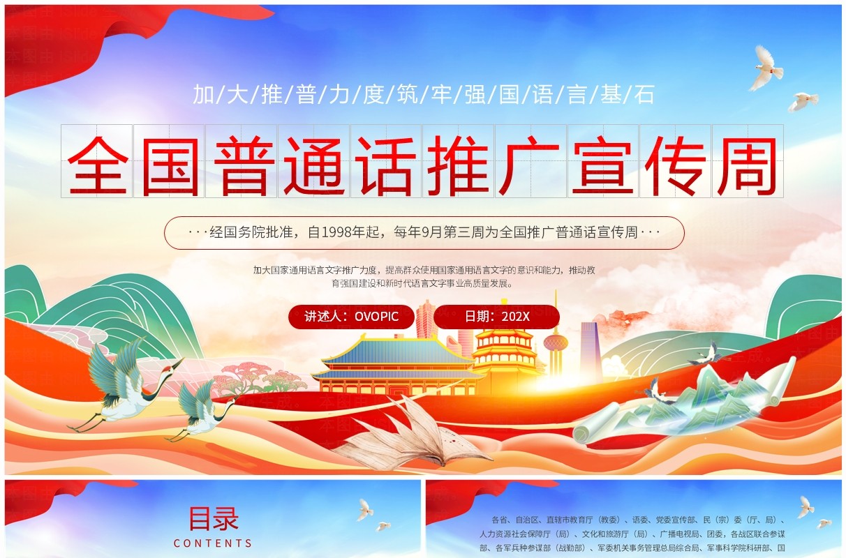 红色国潮风全国普通话推广宣传周PPT模板