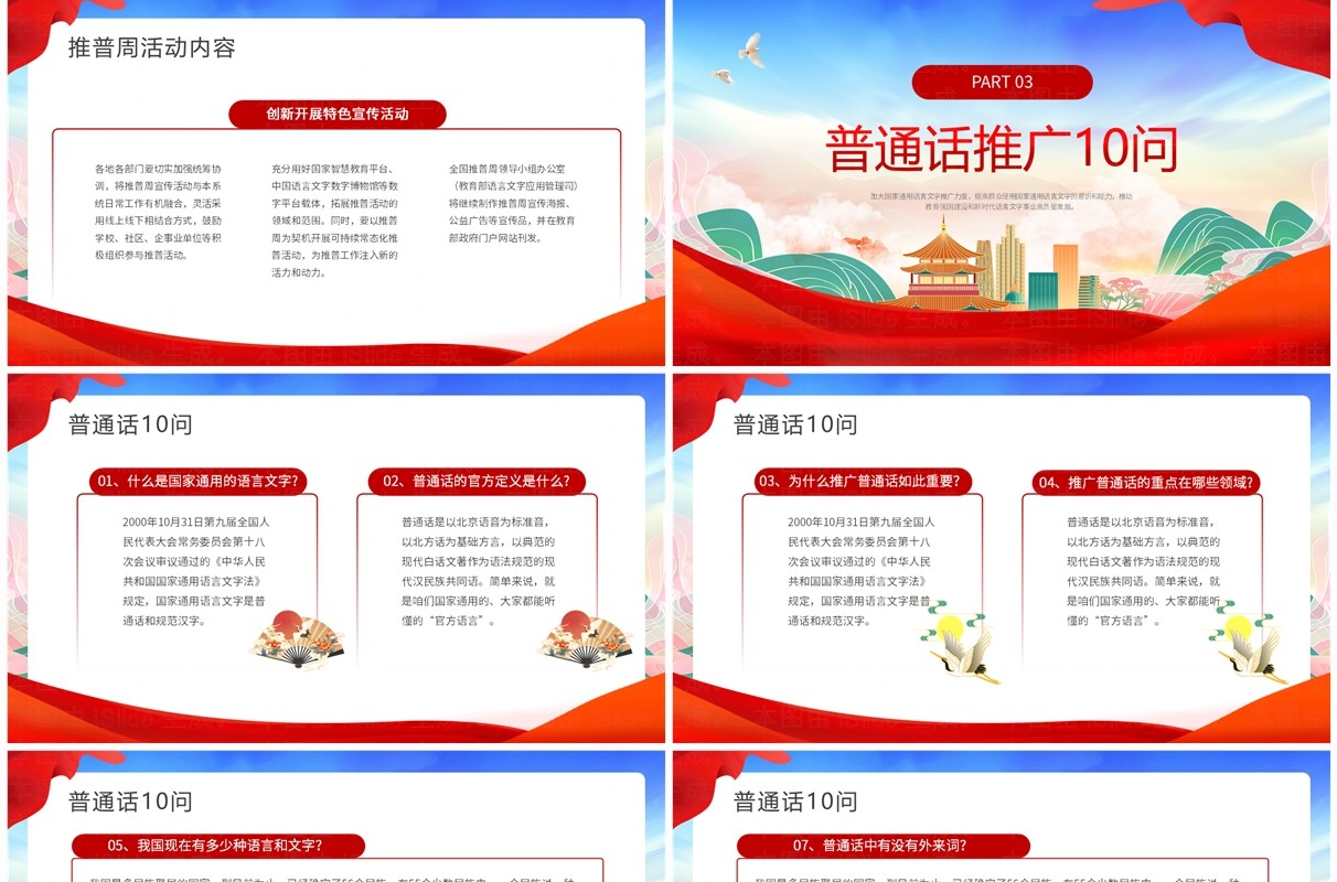 红色国潮风全国普通话推广宣传周PPT模板