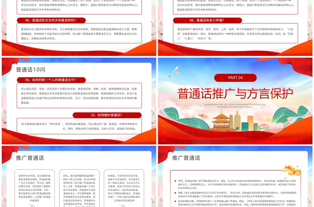 红色国潮风全国普通话推广宣传周PPT模板