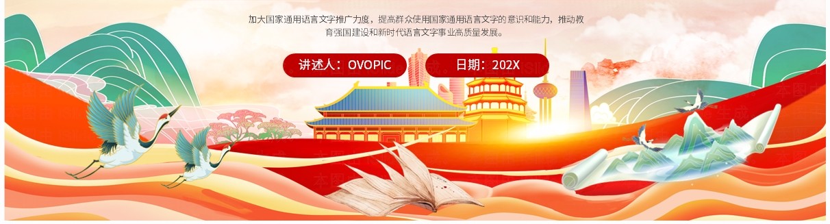 红色国潮风全国普通话推广宣传周PPT模板
