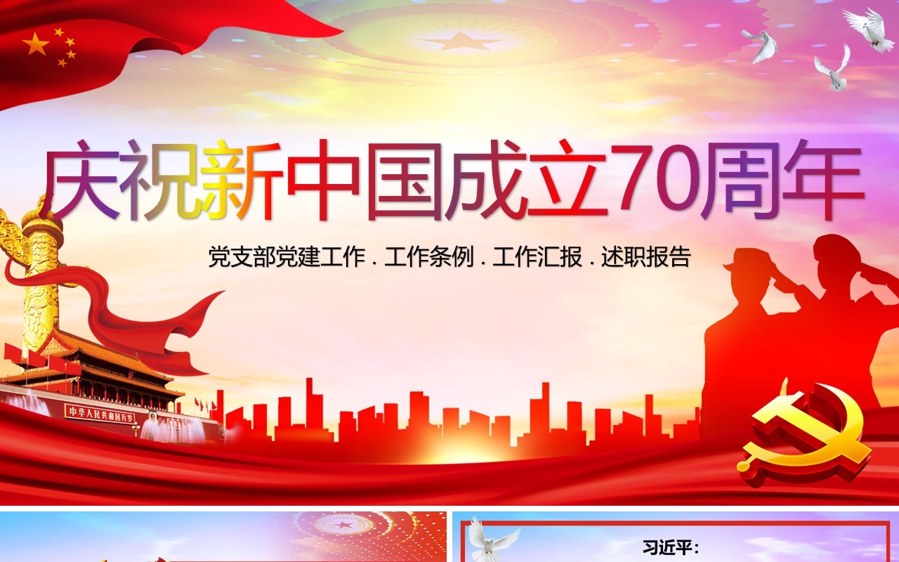 建国70周年光辉历程伟大奇迹党政党课讲稿ppt模板