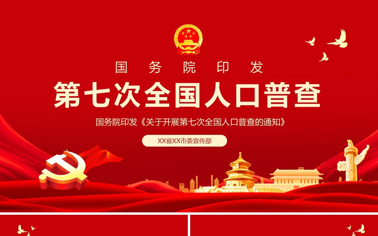 国务院印发关于开展第七次全国人口普查的通知PPT模板