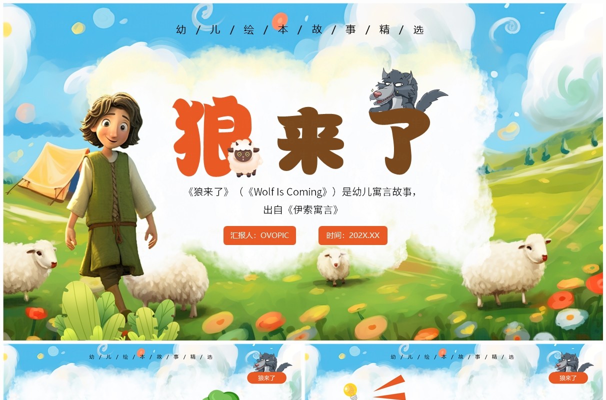 蓝色卡通风幼儿绘本故事狼来了PPT模板