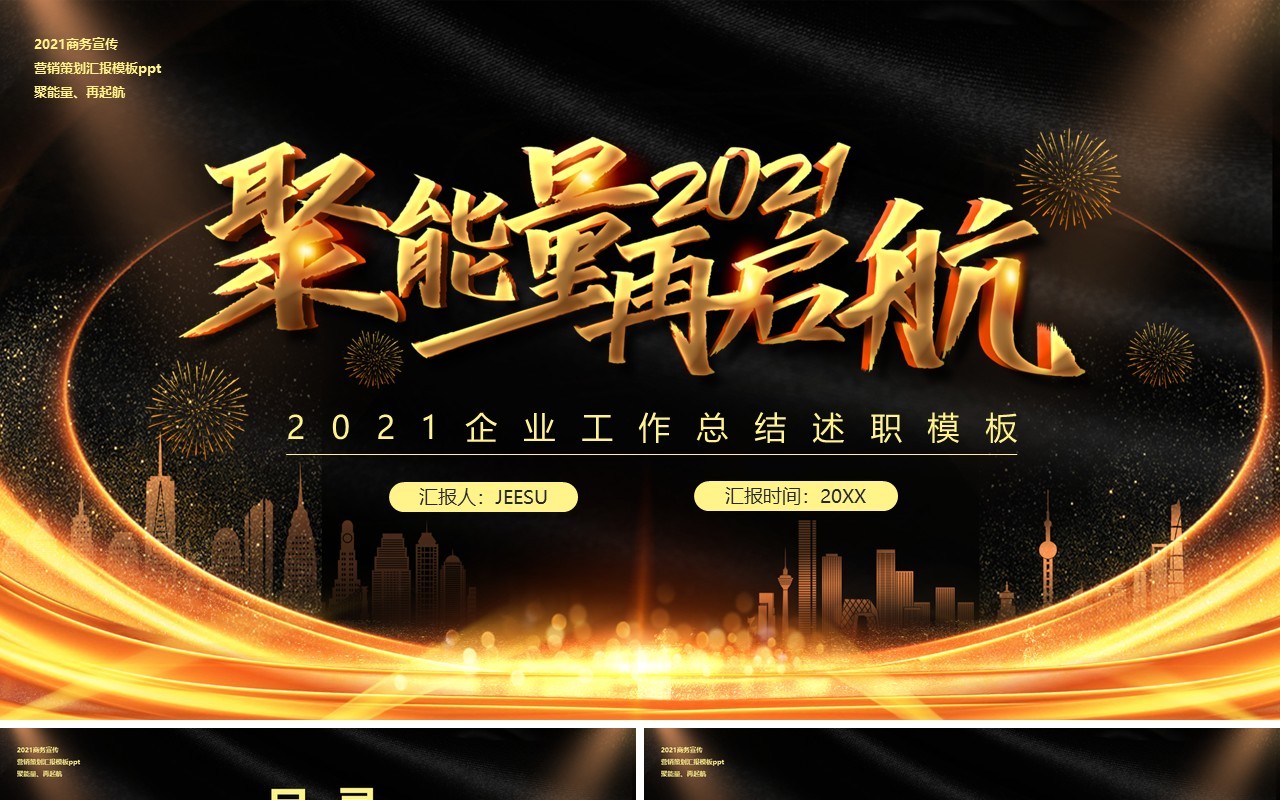 2021聚能量再启航企业工作总结计划汇报通用PPT模板