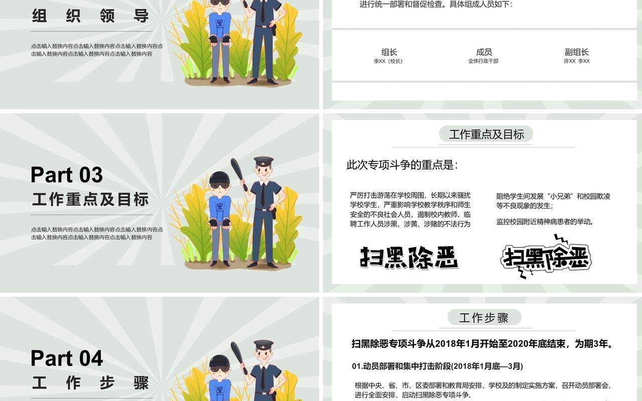 卡通风风校园扫黑除恶专项斗争实施方案PPT模板