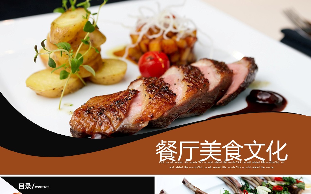 餐厅餐饮美食宣传计划报告PPT模板