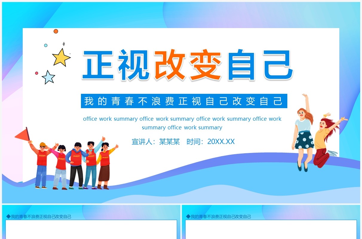 我的青春不浪费正视自己改变自己动态PPT模板