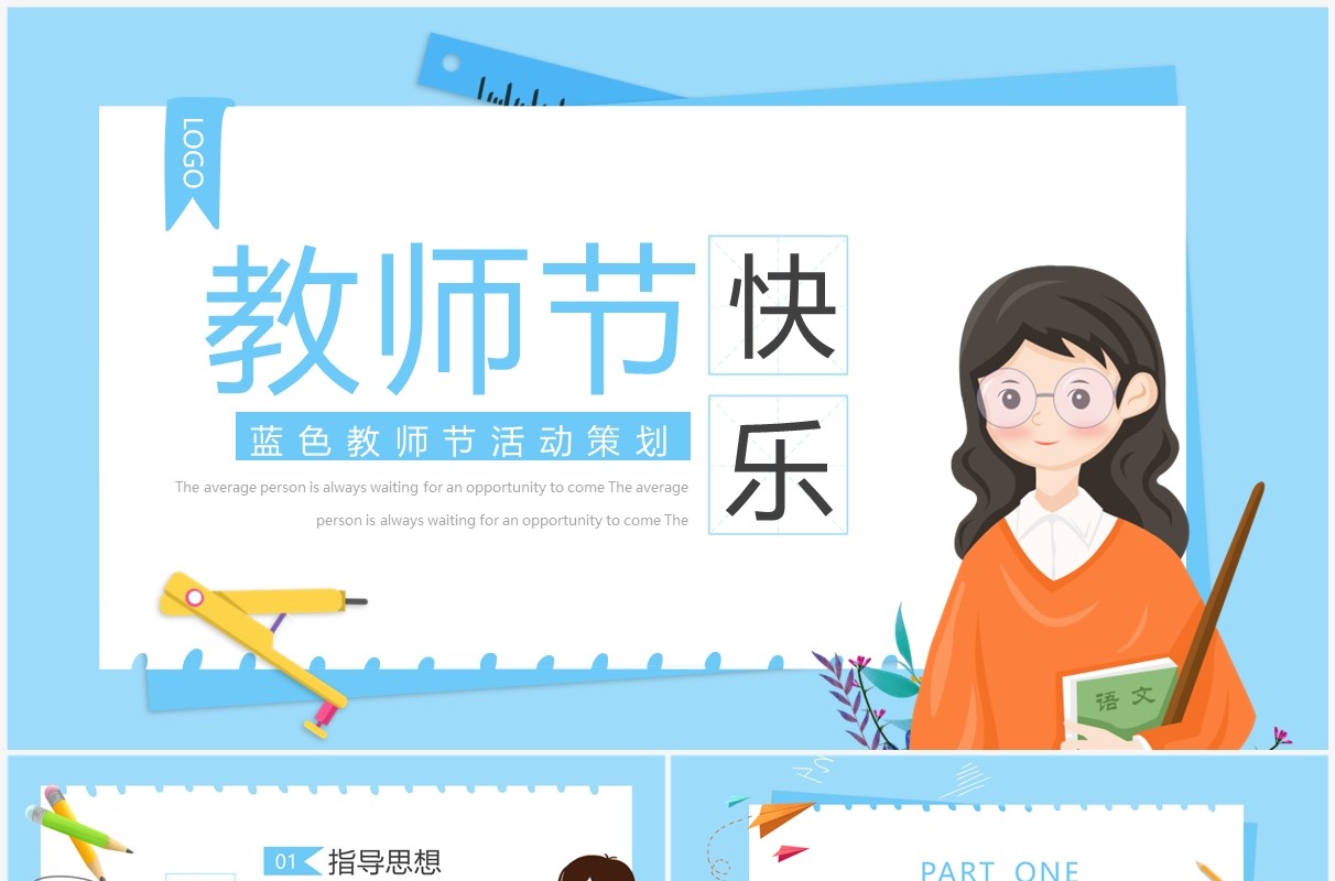 蓝色卡通风教师节活动策划PPT通用模板