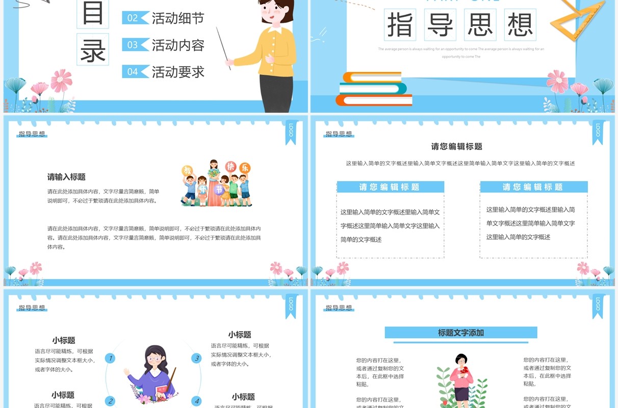 蓝色卡通风教师节活动策划PPT通用模板
