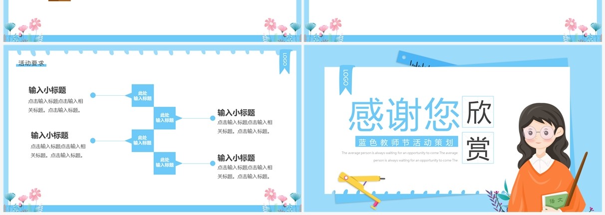 蓝色卡通风教师节活动策划PPT通用模板