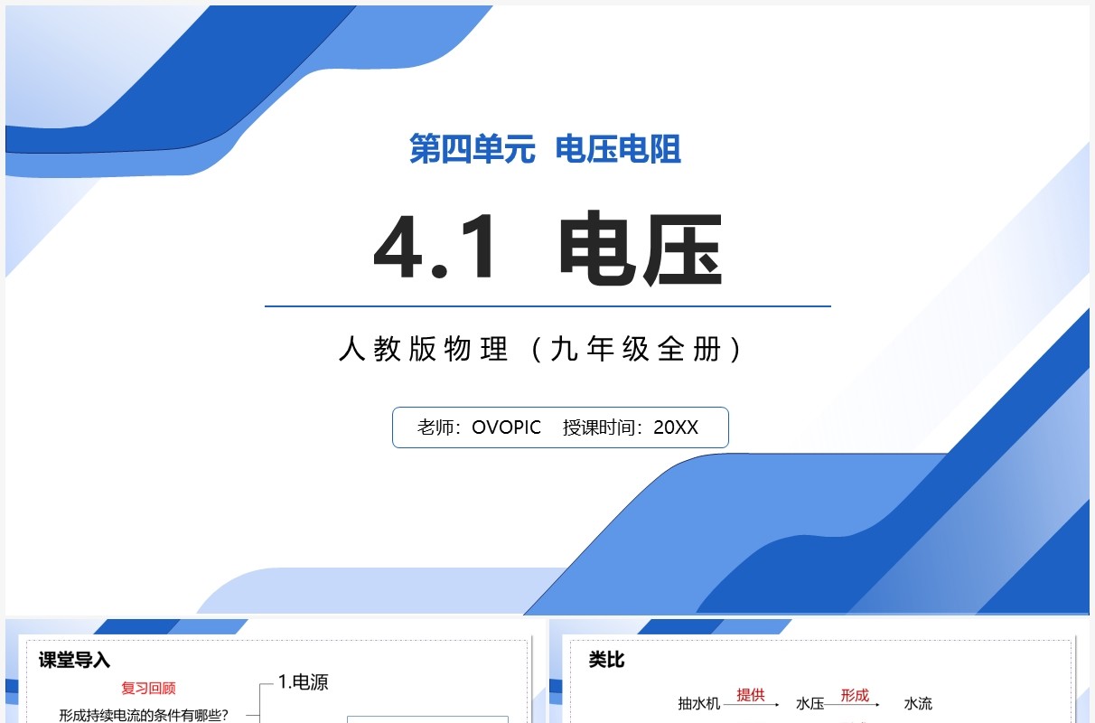 部编版九年级物理全册电压课件PPT模板
