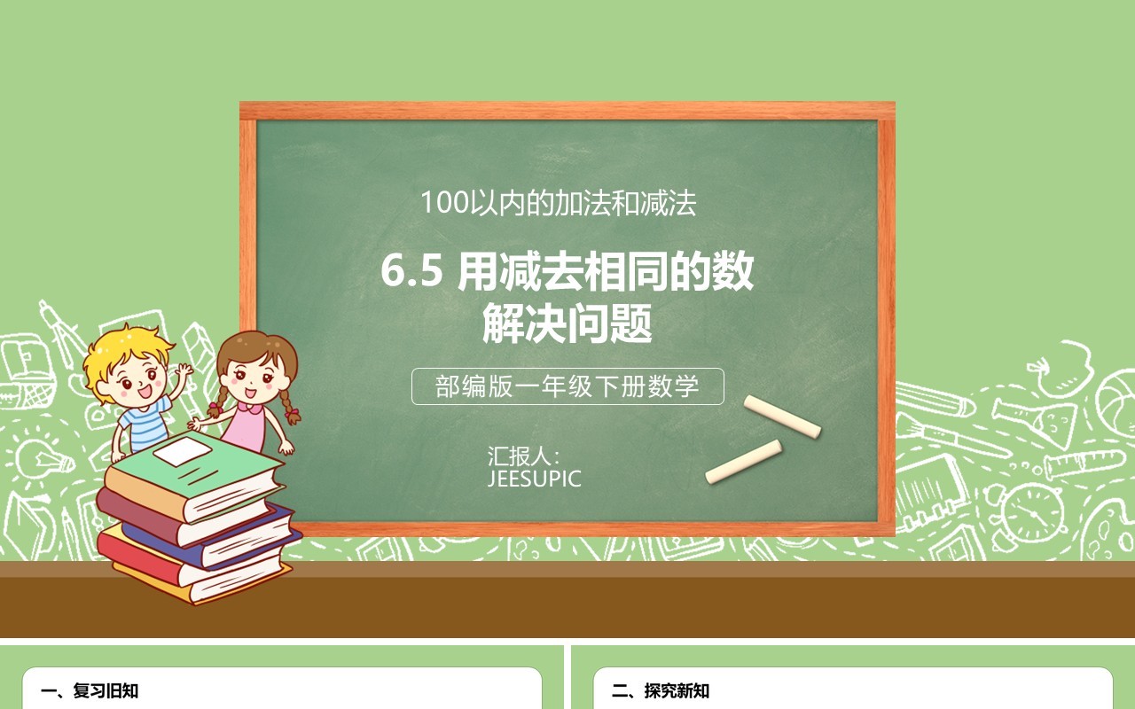部编版一年级数学下册用减去相同的数解决问题课件PPT模板