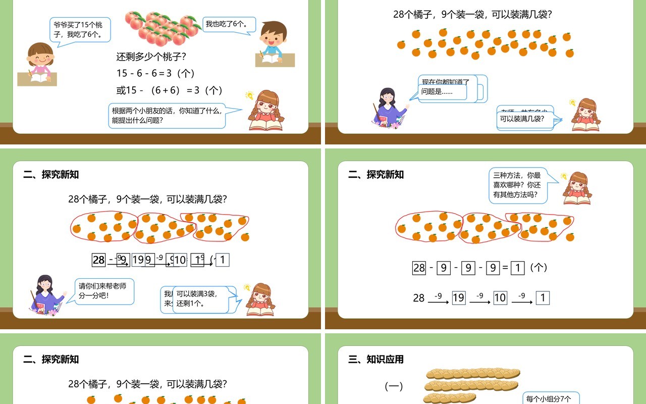 部编版一年级数学下册用减去相同的数解决问题课件PPT模板