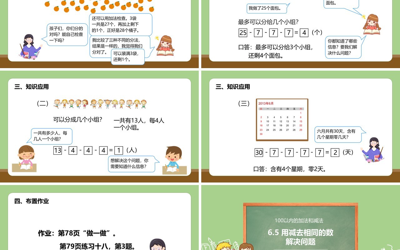 部编版一年级数学下册用减去相同的数解决问题课件PPT模板