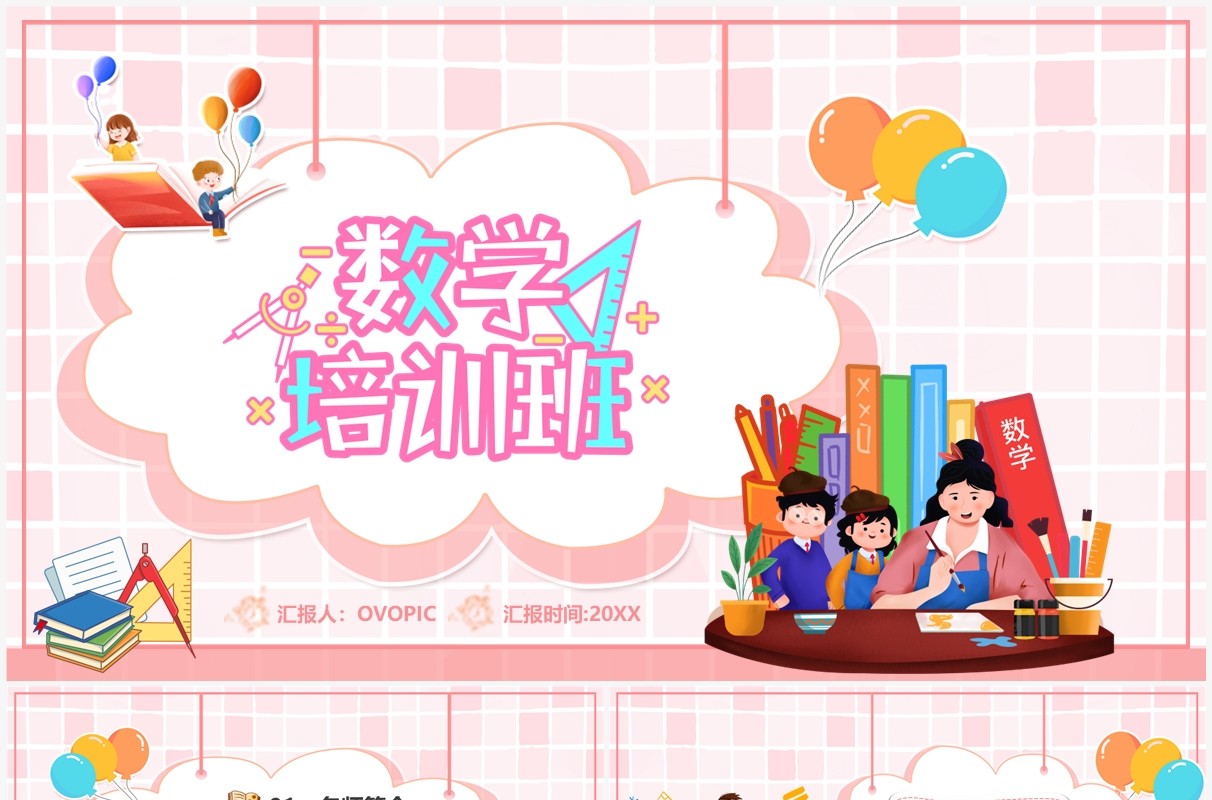 粉色卡通风数学培训班PPT通用模板