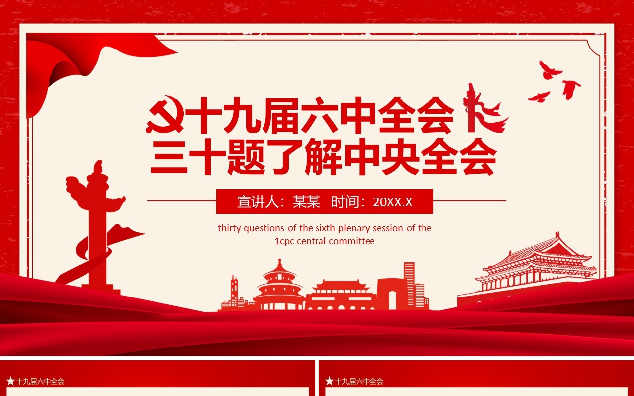 从三十题中了解十九届六中全会态PPT模板