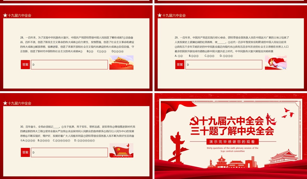从三十题中了解十九届六中全会态PPT模板