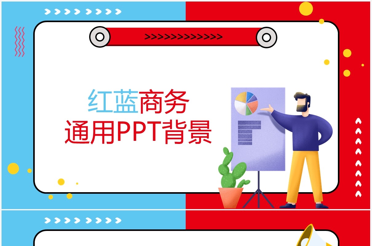 红蓝商务工作报告通用PPT背景模板