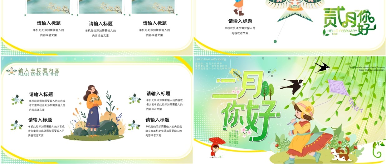 绿色插画风二月春风似剪刀PPT模板