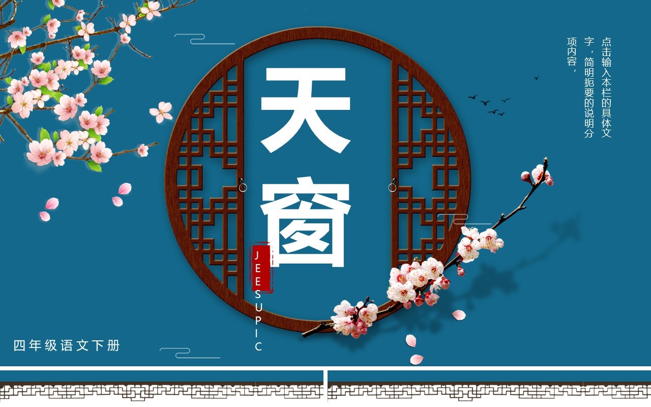 部编版四年级语文下册天窗课件PPT模板