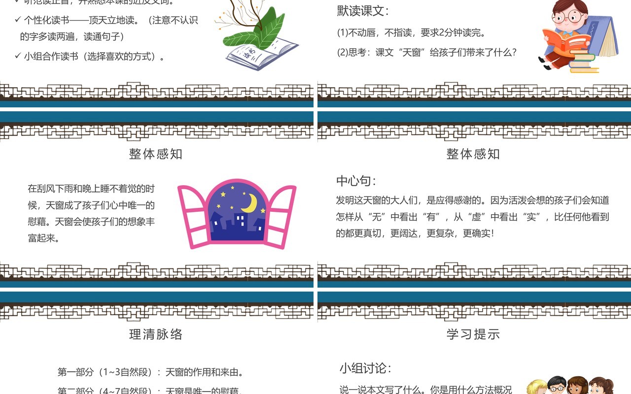 部编版四年级语文下册天窗课件PPT模板