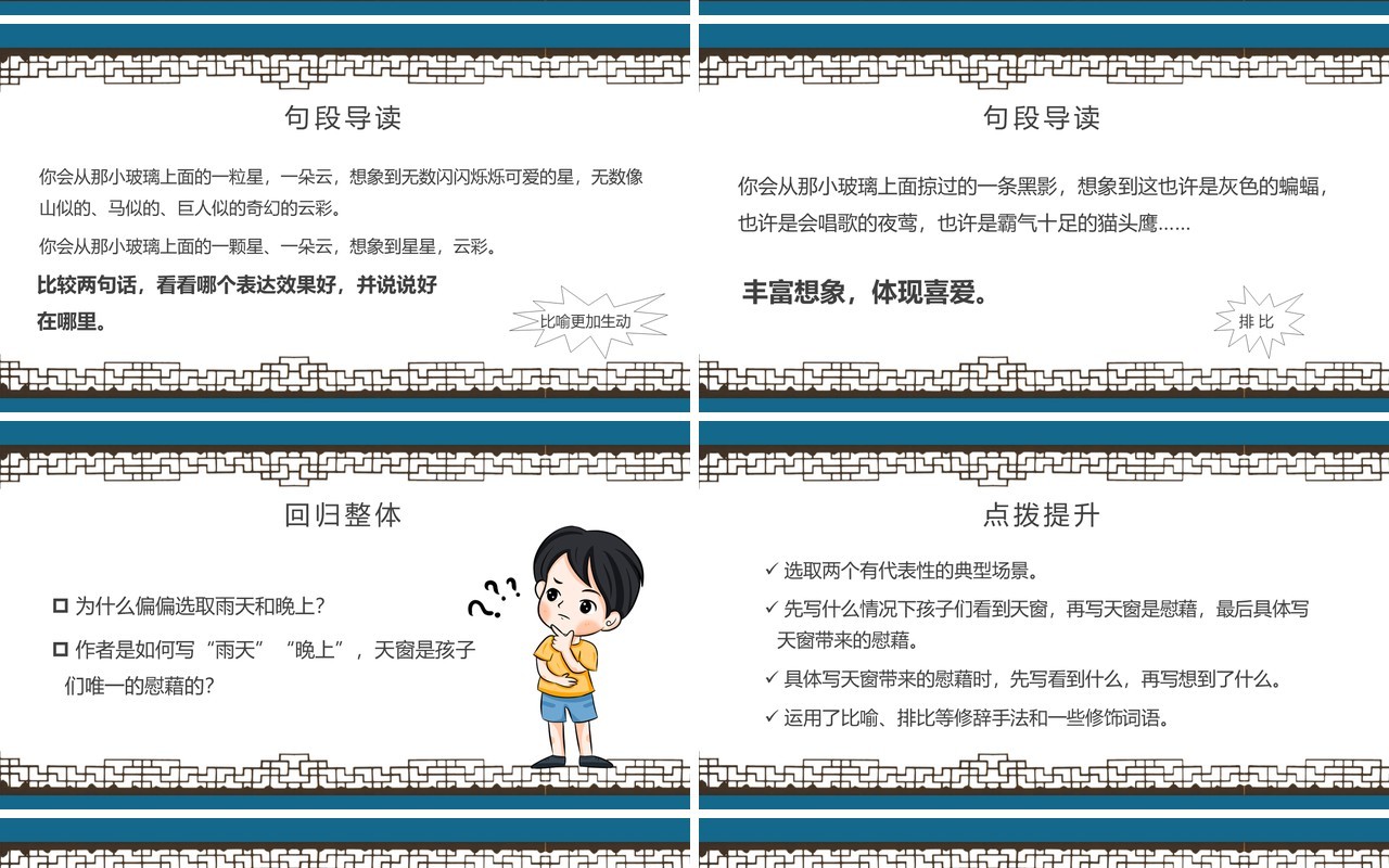 部编版四年级语文下册天窗课件PPT模板
