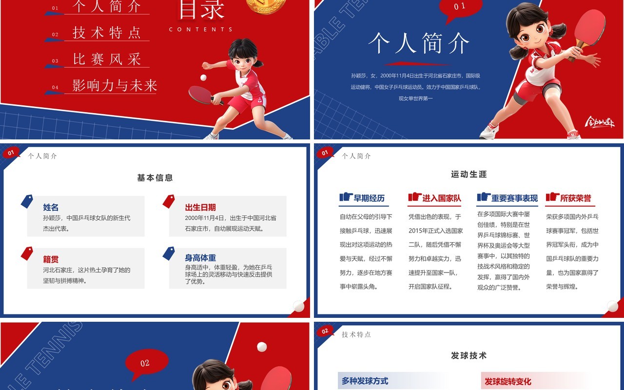 红蓝简约卡通风孙颖莎介绍PPT模板