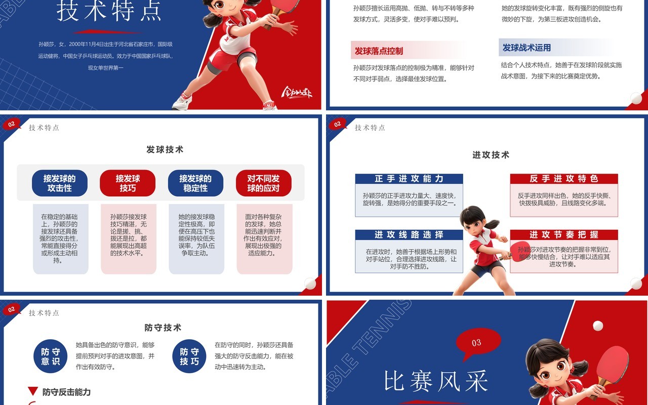 红蓝简约卡通风孙颖莎介绍PPT模板