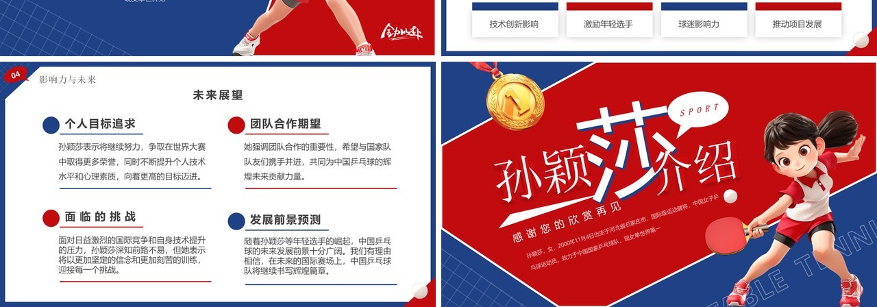 红蓝简约卡通风孙颖莎介绍PPT模板