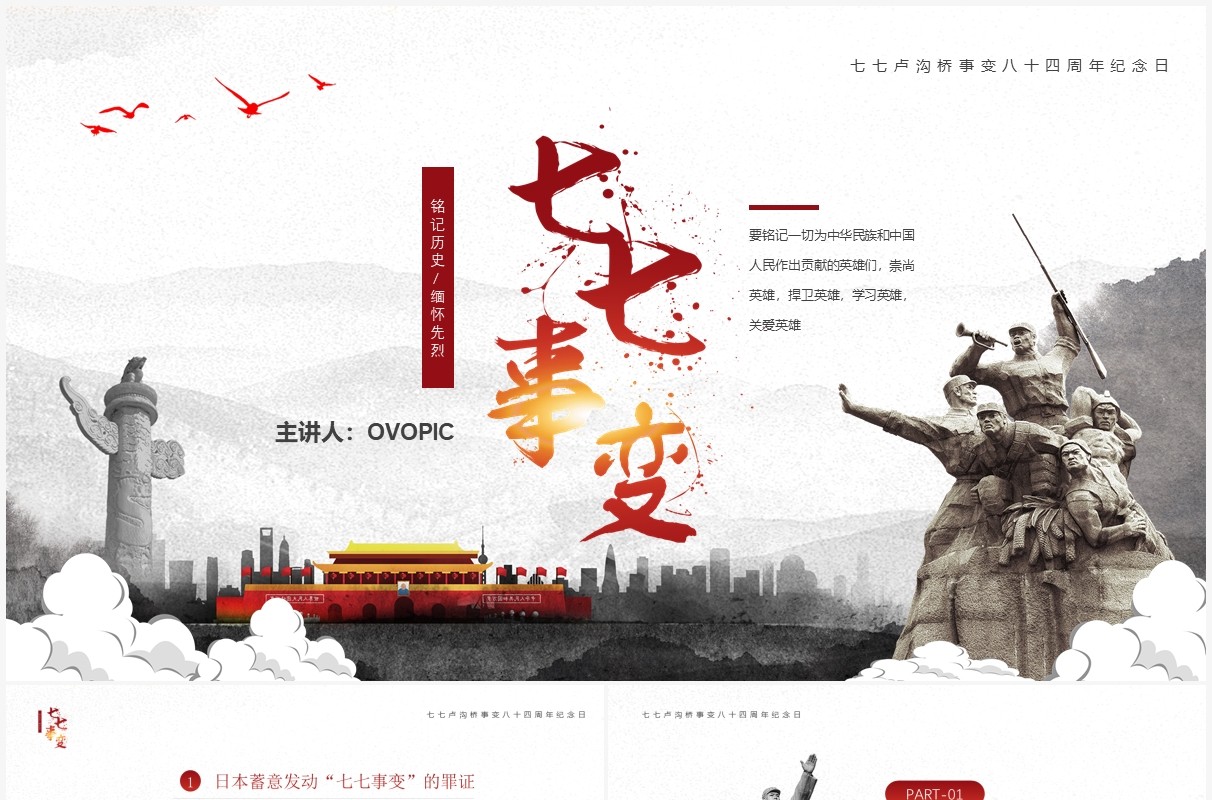 红色简约风七七事变教育宣传PPT模板