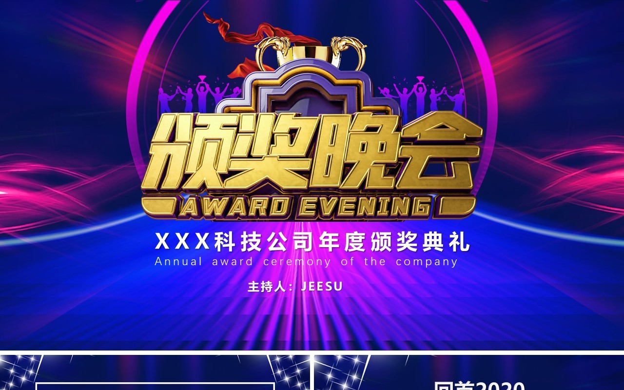 2021蓝紫互联网科技公司年度盛典年终颁奖晚会PPT模版