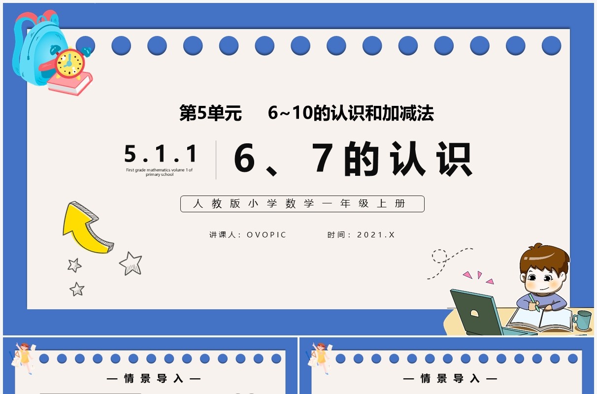 部编版一年级数学上册6和7的认识课件PPT模板