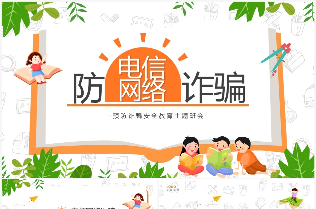 绿色卡通风防电信网络诈骗主题班会PPT模板