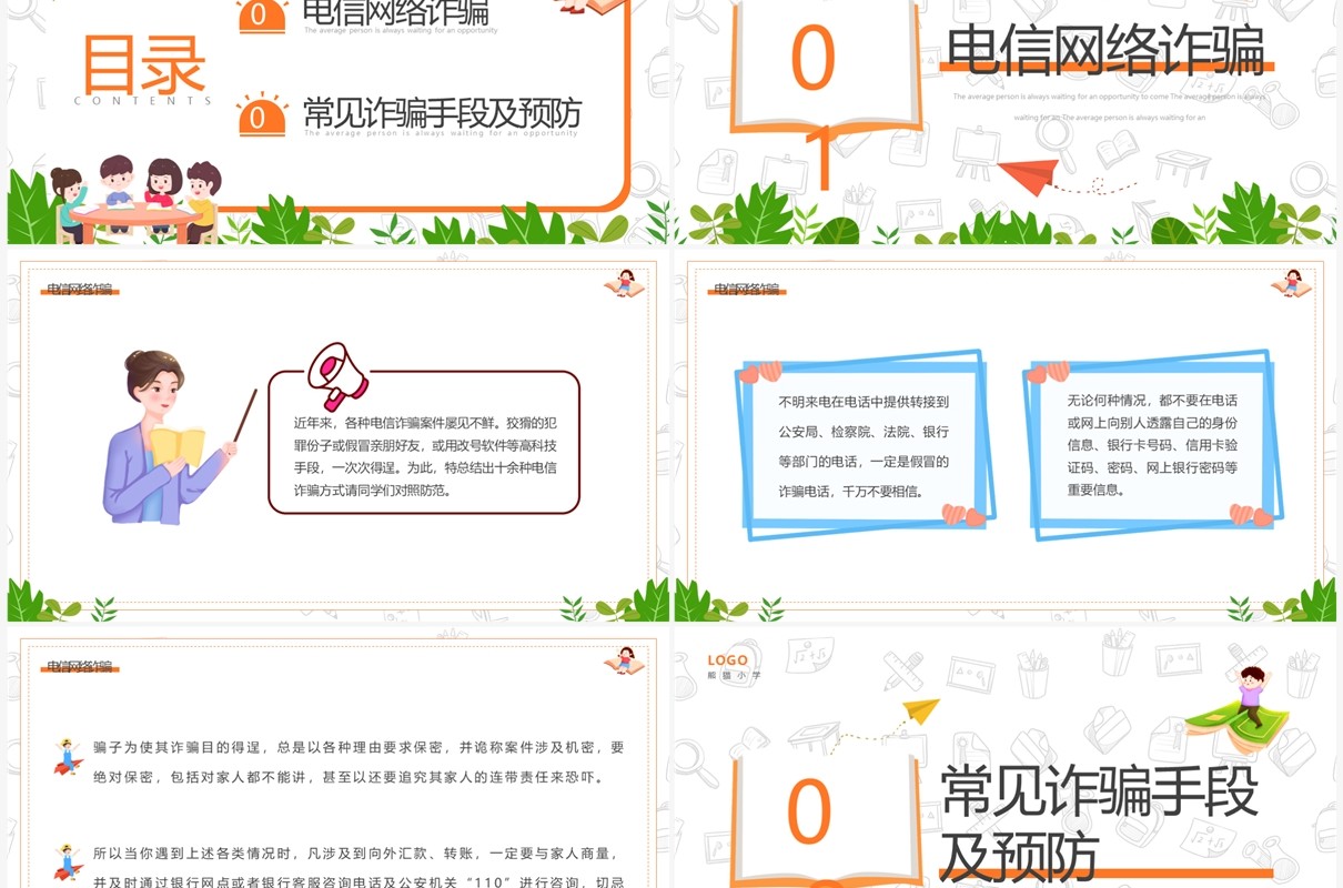 绿色卡通风防电信网络诈骗主题班会PPT模板