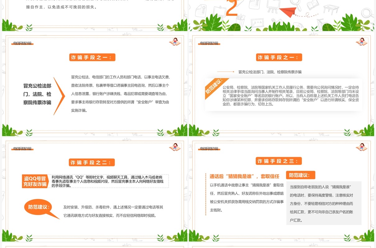 绿色卡通风防电信网络诈骗主题班会PPT模板