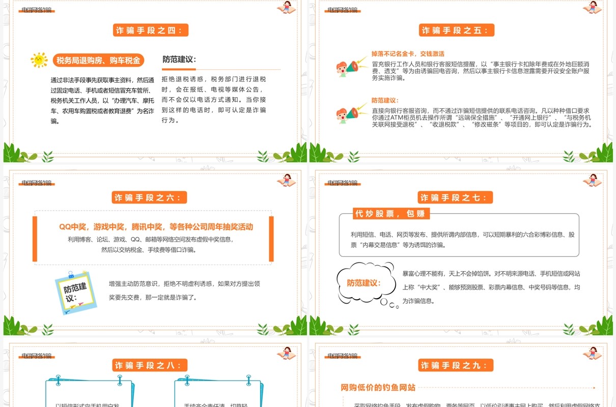 绿色卡通风防电信网络诈骗主题班会PPT模板