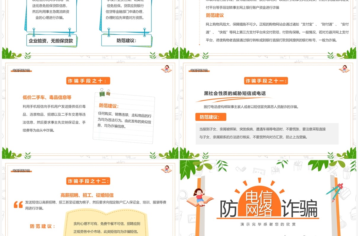 绿色卡通风防电信网络诈骗主题班会PPT模板