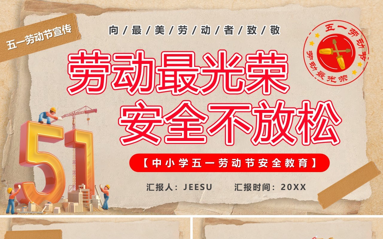棕色卡通风劳动最光荣安全不放松PPT模板