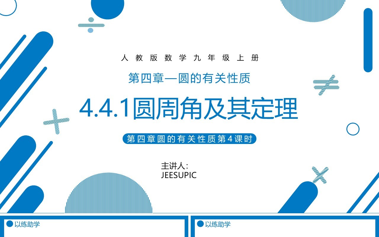 部编版九年级数学上册第四单元圆的有关性质圆周角及其定理课件PPT模板