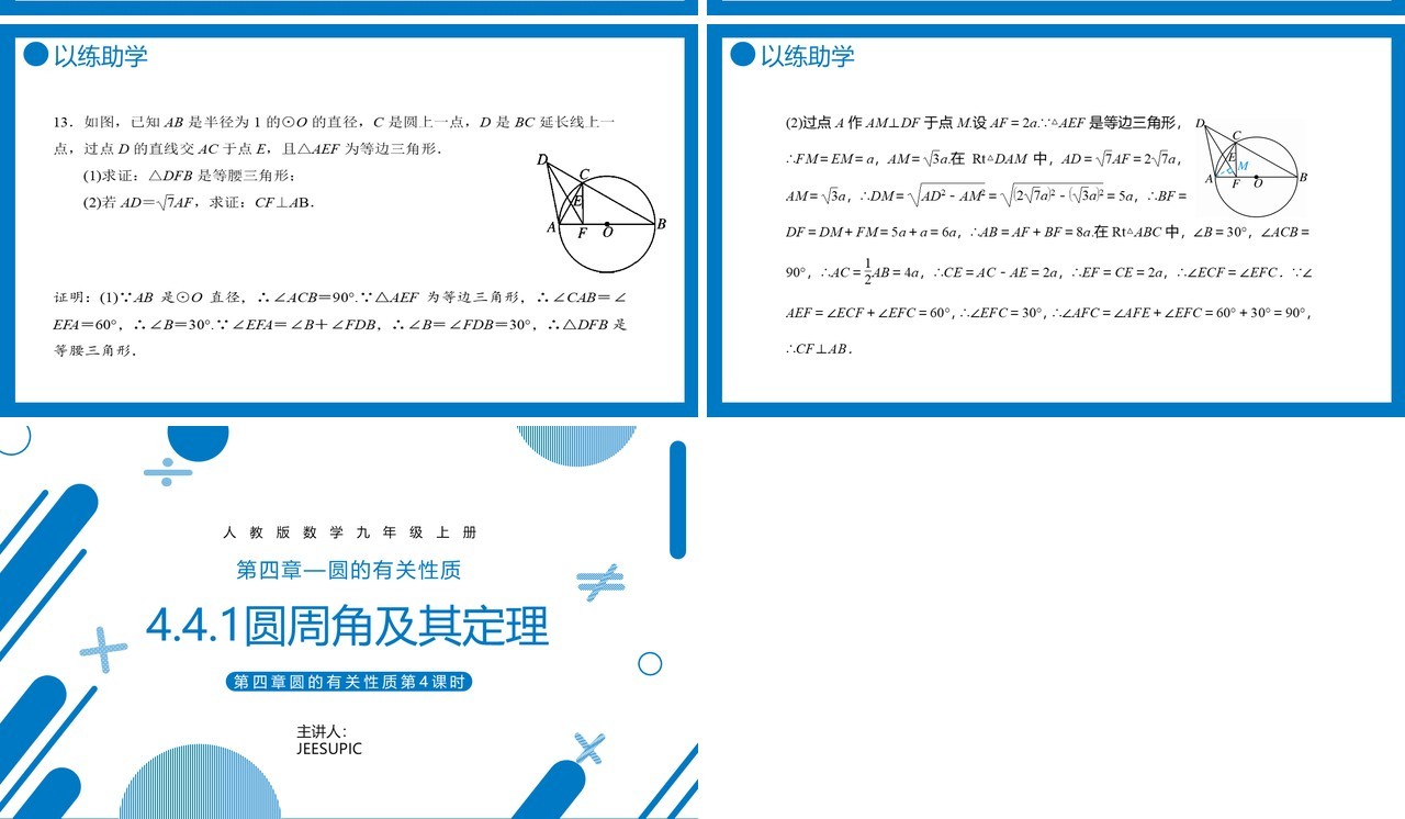 部编版九年级数学上册第四单元圆的有关性质圆周角及其定理课件PPT模板
