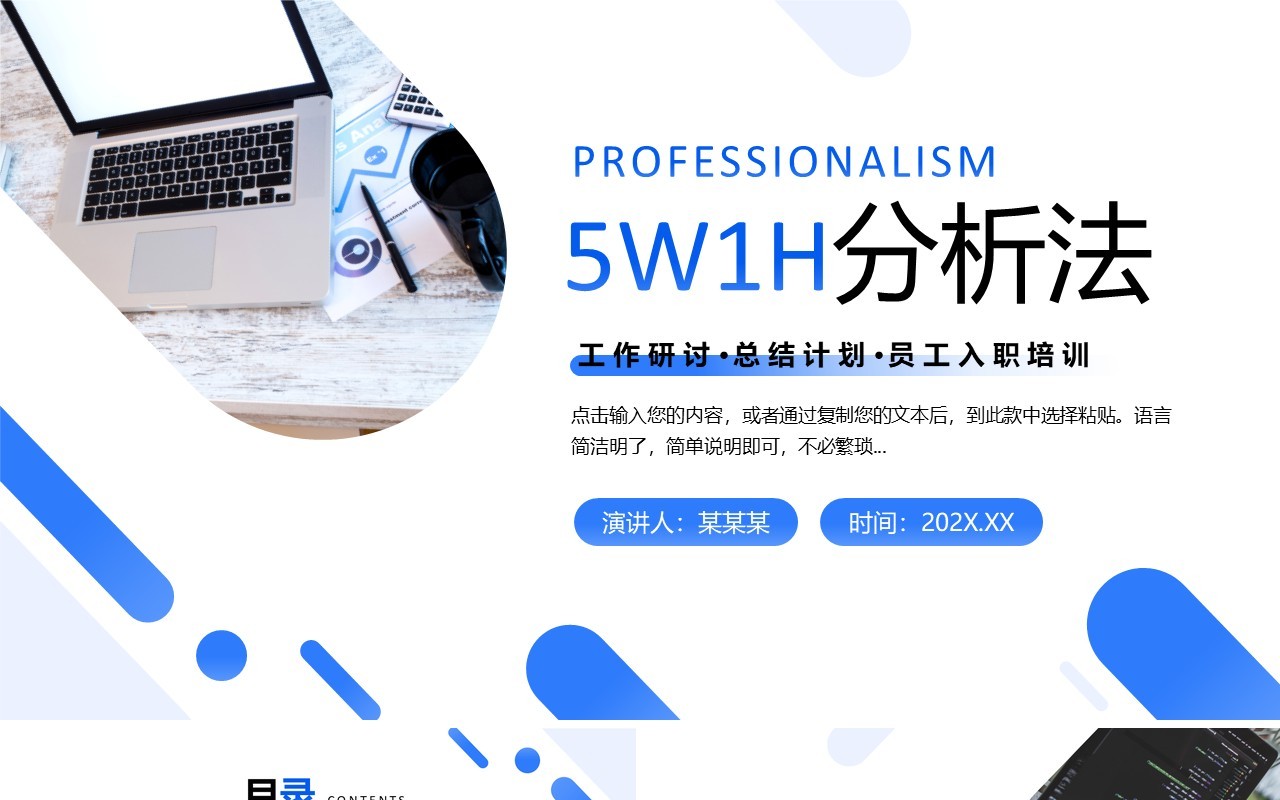 蓝色商务风5W1H分析法PPT模板