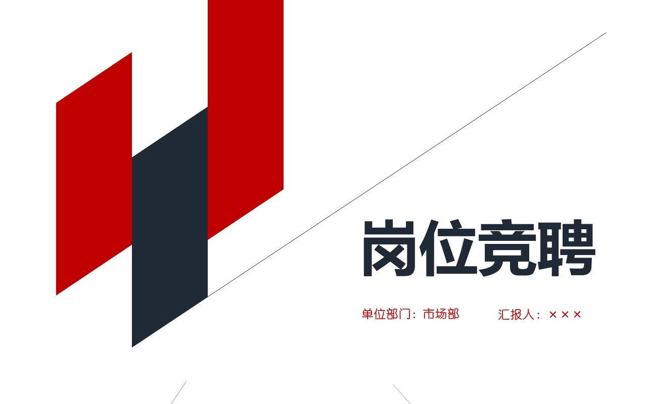 简洁求职简历岗位竞聘PPT模板