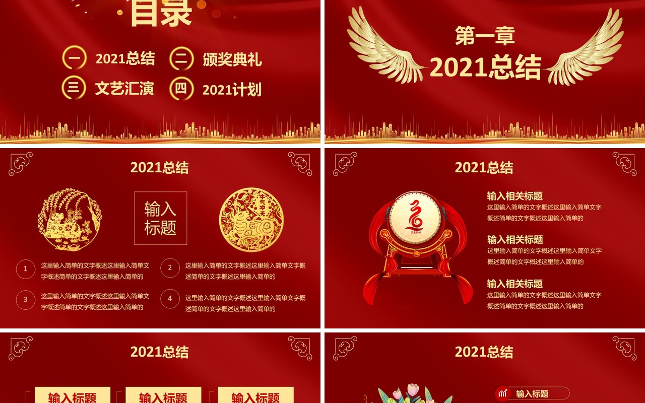 红色大气赢战2021企业年终工作总结颁奖典礼活动策划年会PPT模板