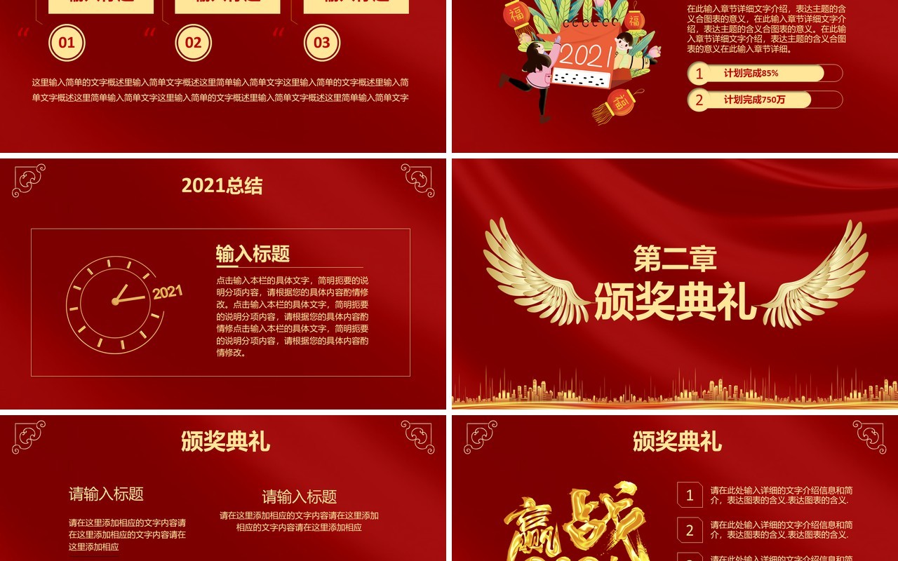 红色大气赢战2021企业年终工作总结颁奖典礼活动策划年会PPT模板