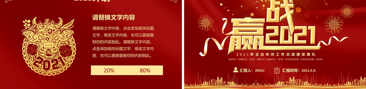 红色大气赢战2021企业年终工作总结颁奖典礼活动策划年会PPT模板