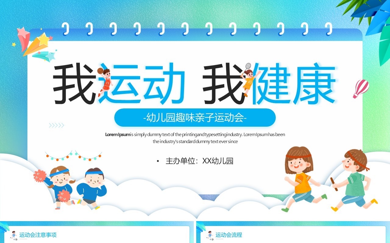 蓝色卡通风趣味亲子运动会PPT模板