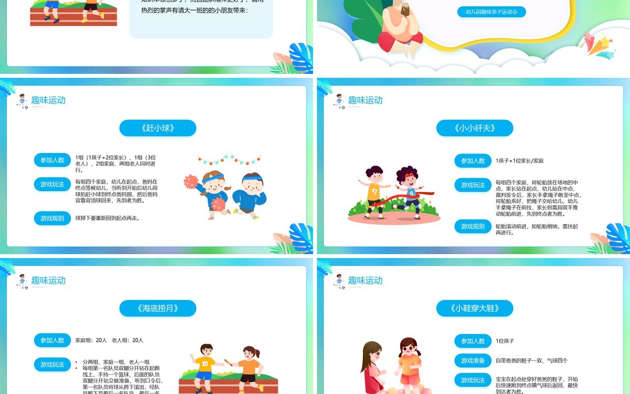 蓝色卡通风趣味亲子运动会PPT模板